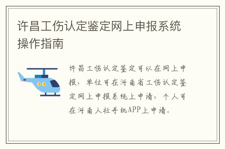 许昌工伤认定鉴定网上申报系统操作指南