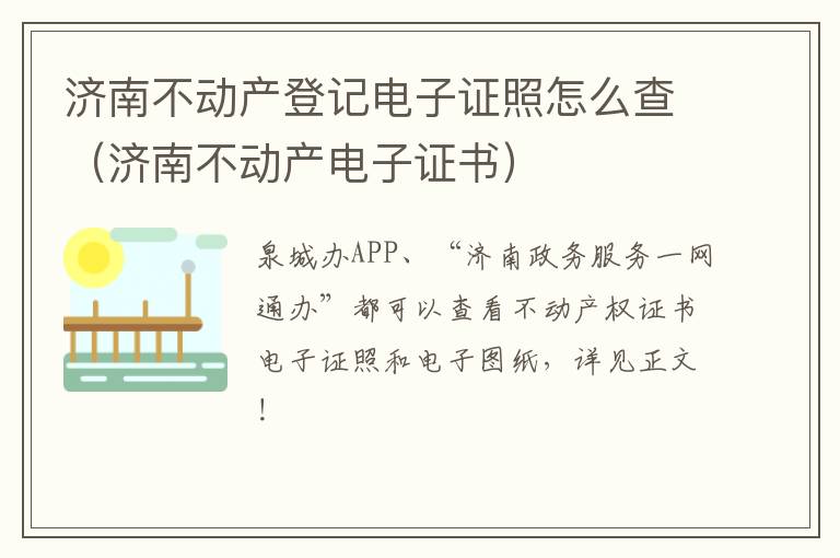 济南不动产登记电子证照怎么查（济南不动产电子证书）