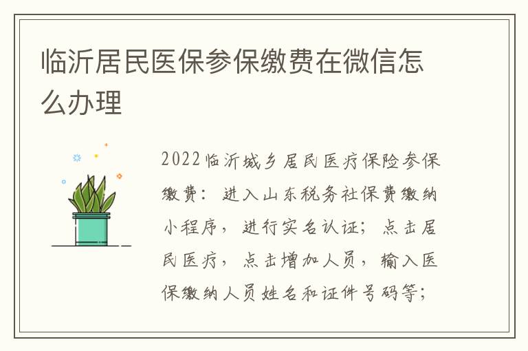 临沂居民医保参保缴费在微信怎么办理