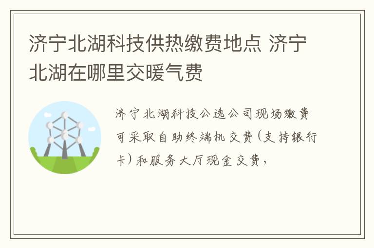 济宁北湖科技供热缴费地点 济宁北湖在哪里交暖气费