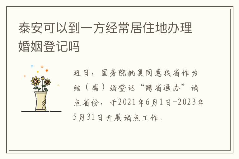 泰安可以到一方经常居住地办理婚姻登记吗