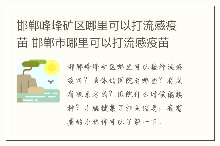 邯郸峰峰矿区哪里可以打流感疫苗 邯郸市哪里可以打流感疫苗