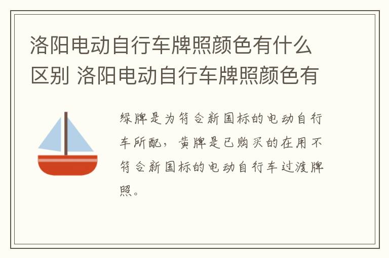 洛阳电动自行车牌照颜色有什么区别 洛阳电动自行车牌照颜色有什么区别呢