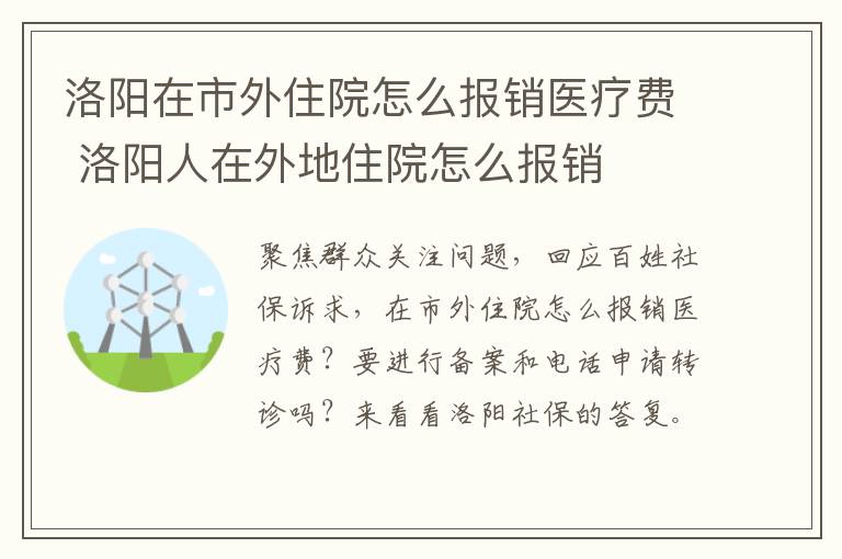 洛阳在市外住院怎么报销医疗费 洛阳人在外地住院怎么报销