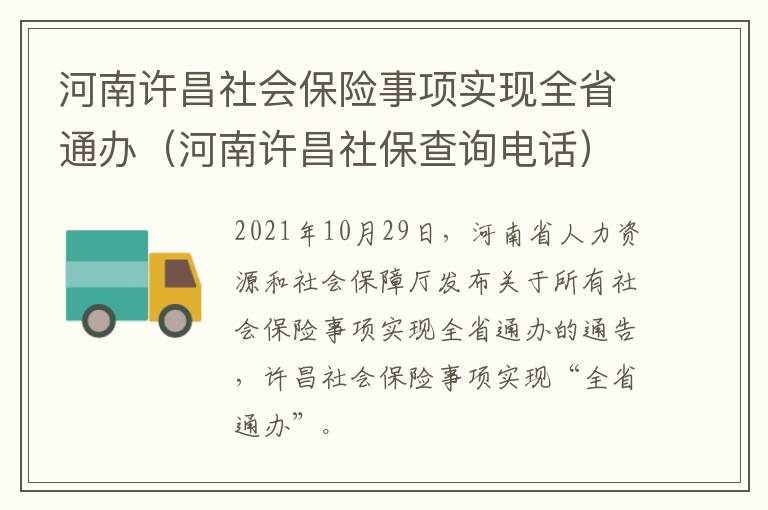 河南许昌社会保险事项实现全省通办（河南许昌社保查询电话）