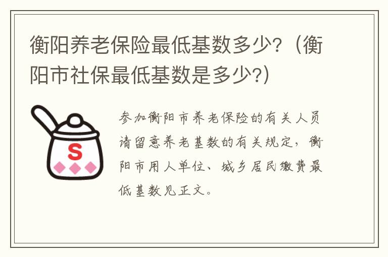 衡阳养老保险最低基数多少?（衡阳市社保最低基数是多少?）