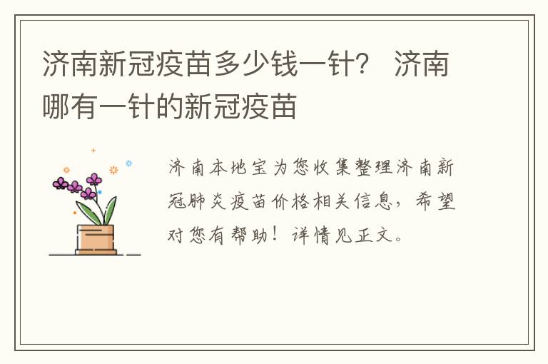 济南新冠疫苗多少钱一针？ 济南哪有一针的新冠疫苗