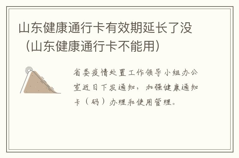 山东健康通行卡有效期延长了没（山东健康通行卡不能用）