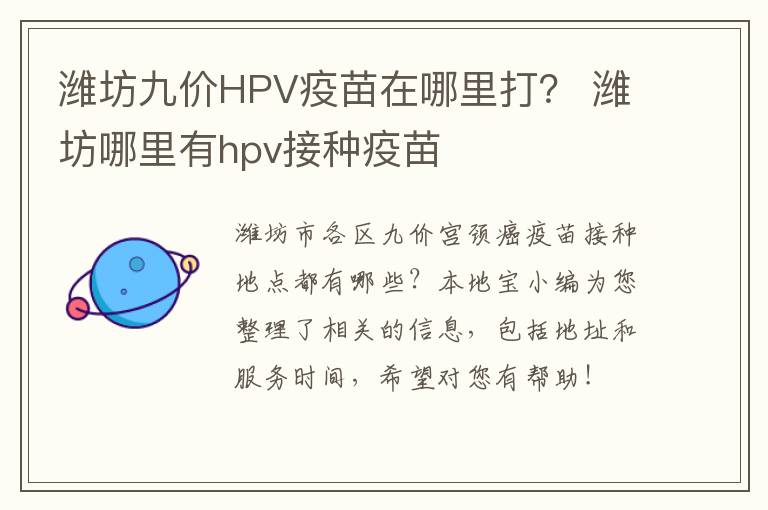 潍坊九价HPV疫苗在哪里打？ 潍坊哪里有hpv接种疫苗