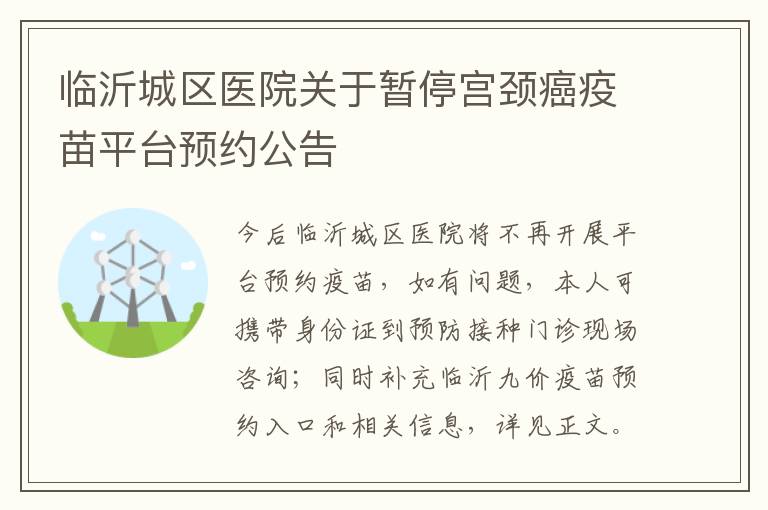 临沂城区医院关于暂停宫颈癌疫苗平台预约公告