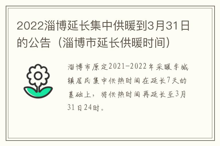 2022淄博延长集中供暖到3月31日的公告（淄博市延长供暖时间）