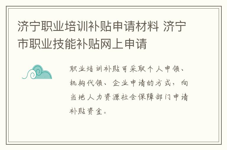 济宁职业培训补贴申请材料 济宁市职业技能补贴网上申请