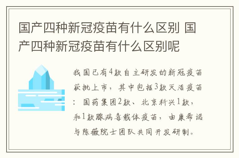 国产四种新冠疫苗有什么区别 国产四种新冠疫苗有什么区别呢