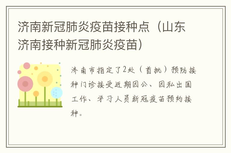 济南新冠肺炎疫苗接种点（山东济南接种新冠肺炎疫苗）