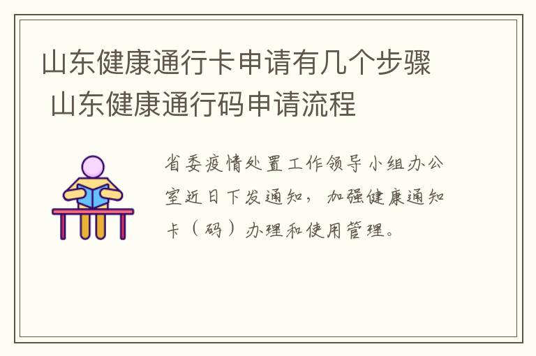 山东健康通行卡申请有几个步骤 山东健康通行码申请流程