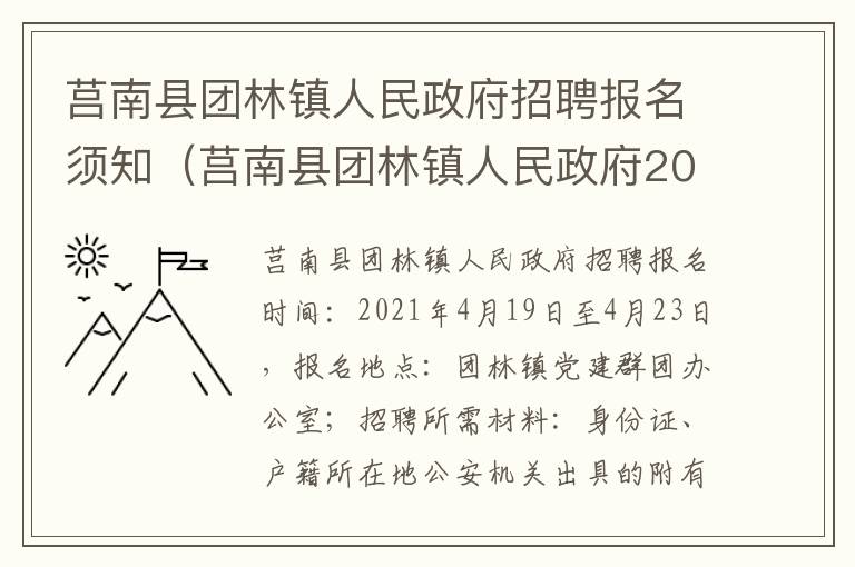 莒南县团林镇人民政府招聘报名须知（莒南县团林镇人民政府2021）