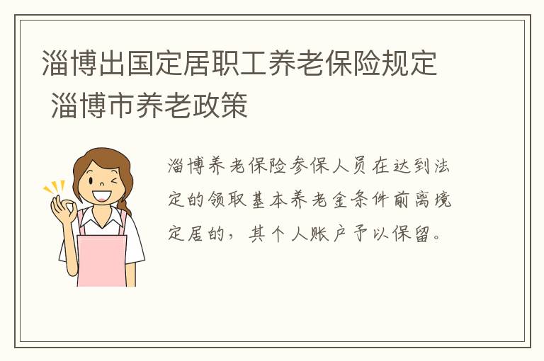 淄博出国定居职工养老保险规定 淄博市养老政策