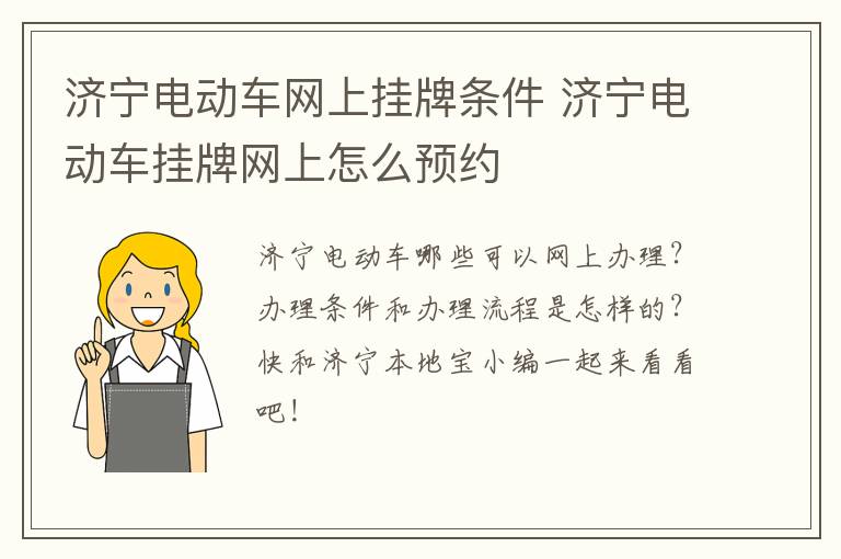 济宁电动车网上挂牌条件 济宁电动车挂牌网上怎么预约