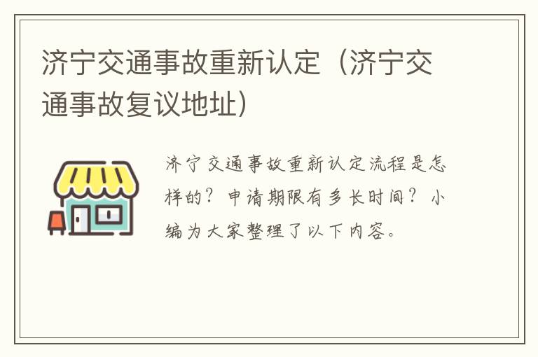 济宁交通事故重新认定（济宁交通事故复议地址）