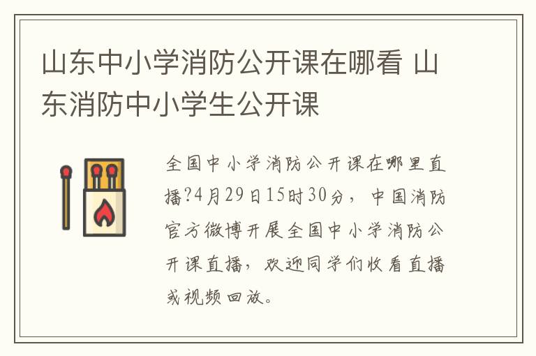 山东中小学消防公开课在哪看 山东消防中小学生公开课