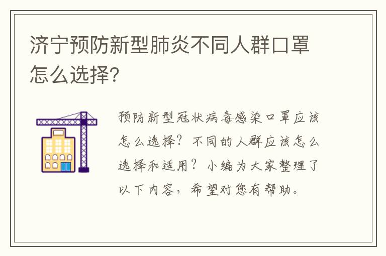 济宁预防新型肺炎不同人群口罩怎么选择？