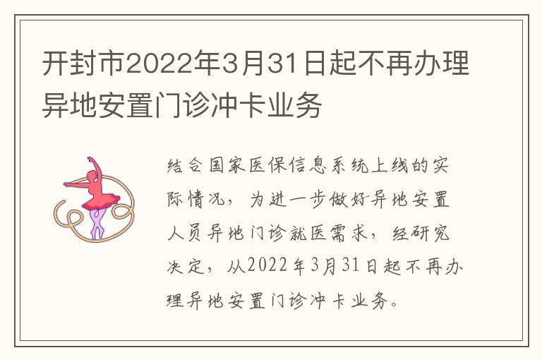 开封市2022年3月31日起不再办理异地安置门诊冲卡业务