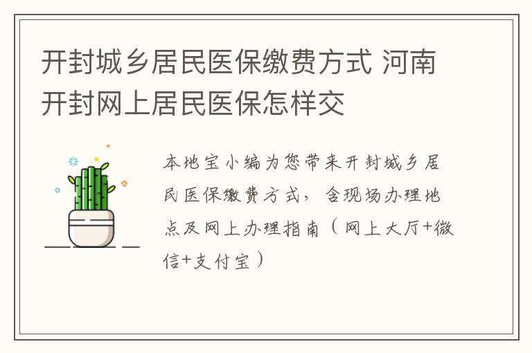 开封城乡居民医保缴费方式 河南开封网上居民医保怎样交