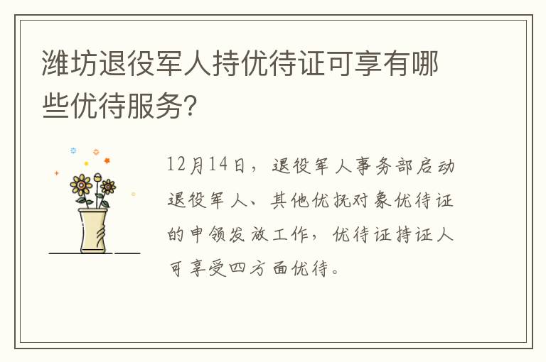 潍坊退役军人持优待证可享有哪些优待服务？