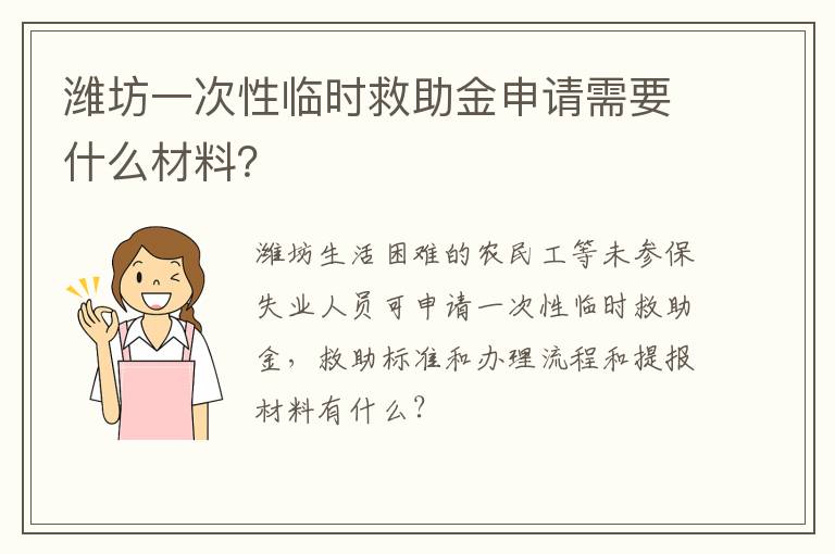 潍坊一次性临时救助金申请需要什么材料？