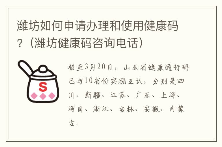 潍坊如何申请办理和使用健康码?（潍坊健康码咨询电话）