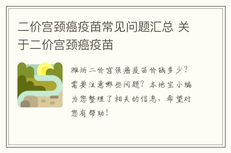 二价宫颈癌疫苗常见问题汇总 关于二价宫颈癌疫苗