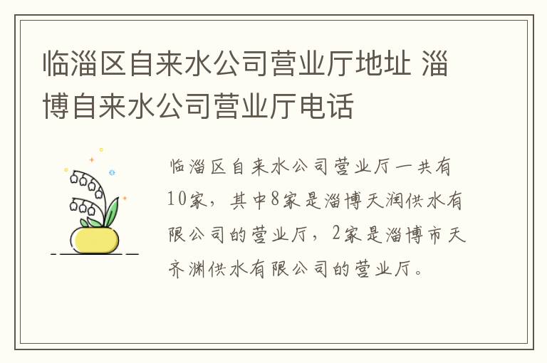 临淄区自来水公司营业厅地址 淄博自来水公司营业厅电话