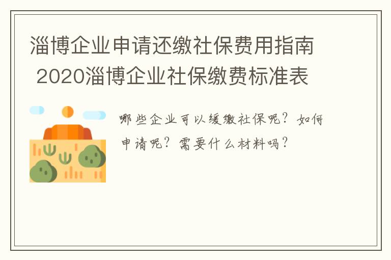 淄博企业申请还缴社保费用指南 2020淄博企业社保缴费标准表