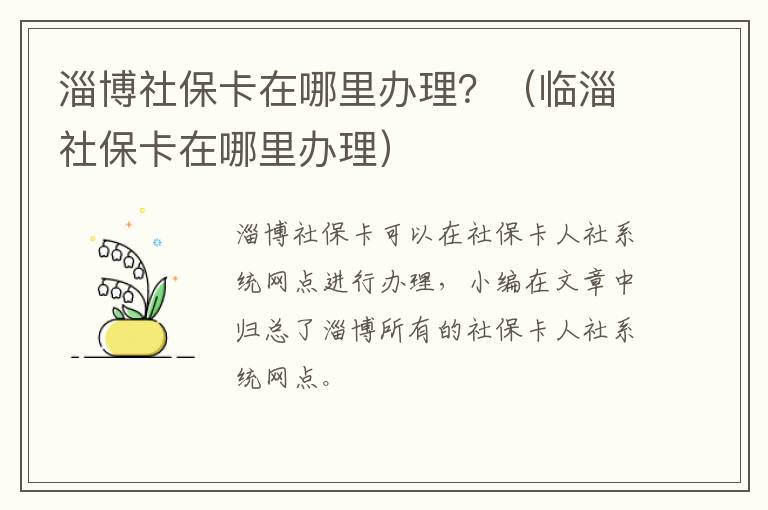 淄博社保卡在哪里办理？（临淄社保卡在哪里办理）