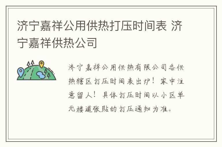 济宁嘉祥公用供热打压时间表 济宁嘉祥供热公司