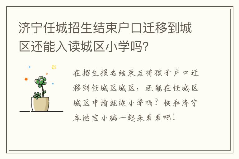 济宁任城招生结束户口迁移到城区还能入读城区小学吗？