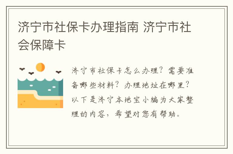 济宁市社保卡办理指南 济宁市社会保障卡