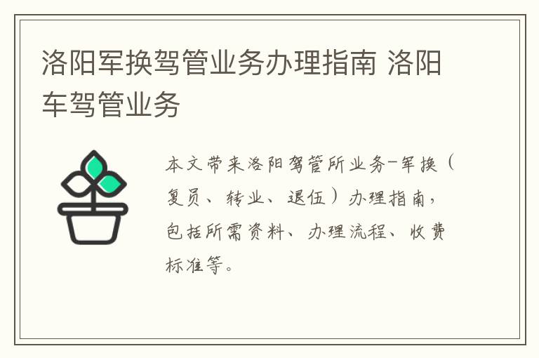 洛阳军换驾管业务办理指南 洛阳车驾管业务