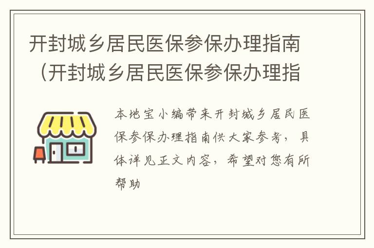 开封城乡居民医保参保办理指南（开封城乡居民医保参保办理指南电话）