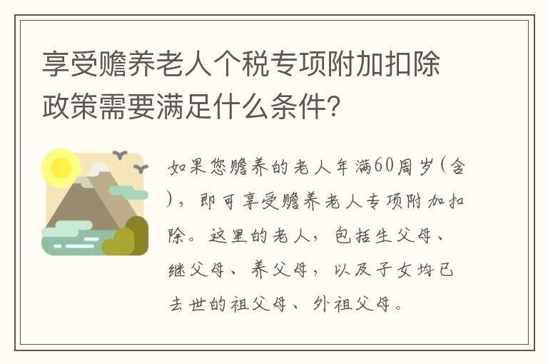 享受赡养老人个税专项附加扣除政策需要满足什么条件？