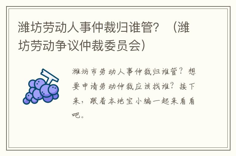 潍坊劳动人事仲裁归谁管？（潍坊劳动争议仲裁委员会）