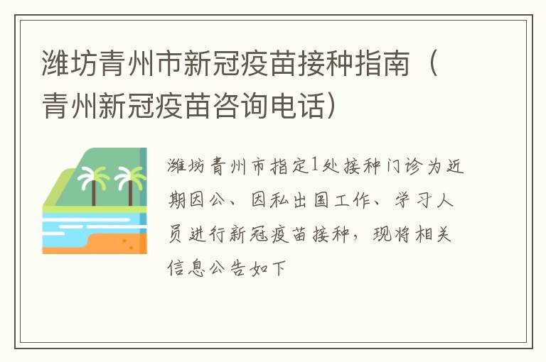 潍坊青州市新冠疫苗接种指南（青州新冠疫苗咨询电话）