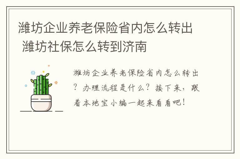 潍坊企业养老保险省内怎么转出 潍坊社保怎么转到济南