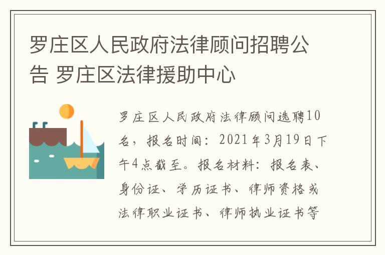 罗庄区人民政府法律顾问招聘公告 罗庄区法律援助中心