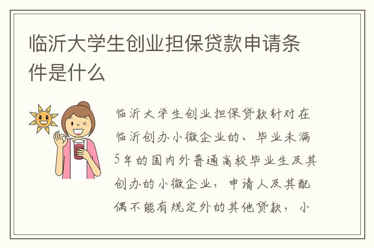 临沂大学生创业担保贷款申请条件是什么