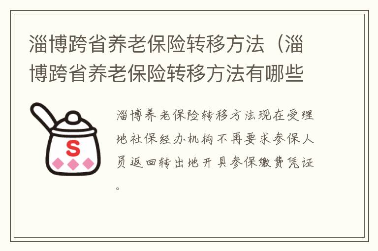 淄博跨省养老保险转移方法（淄博跨省养老保险转移方法有哪些）