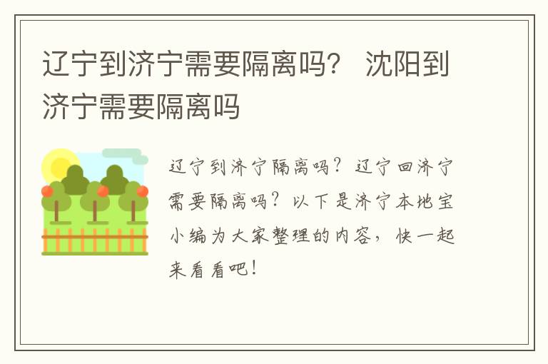 辽宁到济宁需要隔离吗？ 沈阳到济宁需要隔离吗