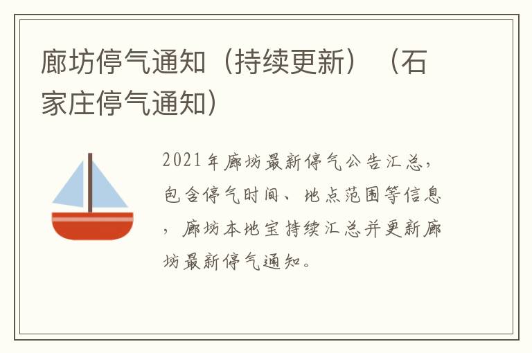 廊坊停气通知（持续更新）（石家庄停气通知）