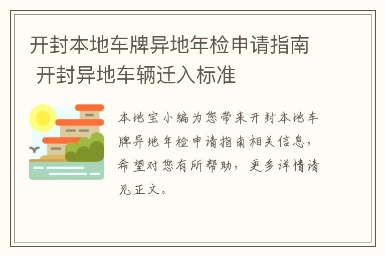 开封本地车牌异地年检申请指南 开封异地车辆迁入标准