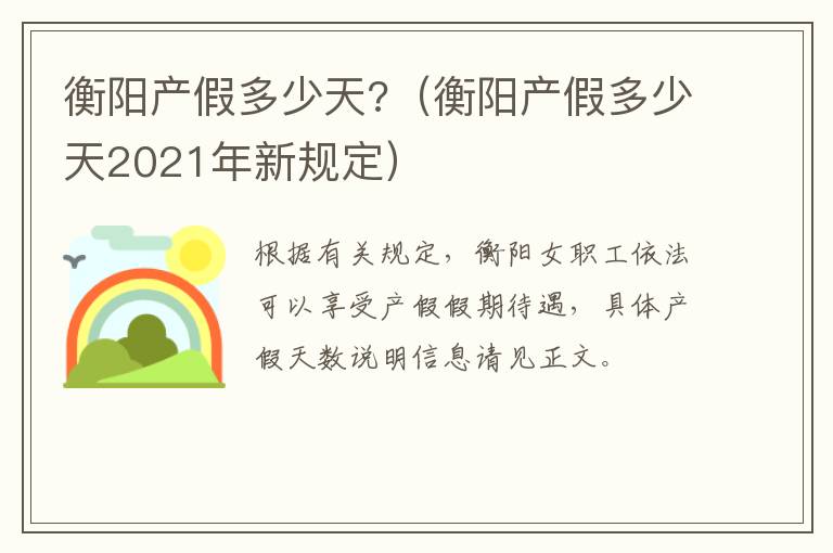 衡阳产假多少天?（衡阳产假多少天2021年新规定）